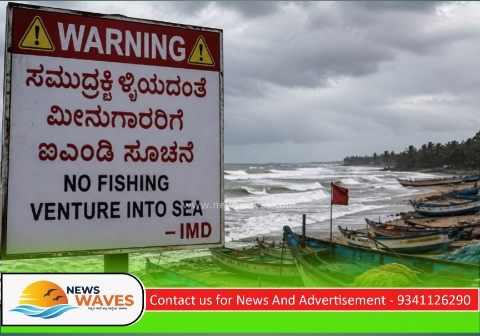 ಸಮುದ್ರಕ್ಕಿಳಿಯದಂತೆ ಮೀನುಗಾರರಿಗೆ ಐಎಂಡಿ ಸೂಚನೆ