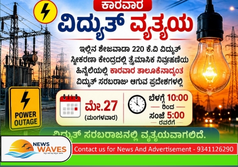 ಕಾರವಾರ|ವಿದ್ಯುತ್ ವ್ಯತ್ಯಯ