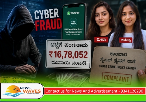 ಅಂಕೋಲಾದ ಭಟ್ರಿಗೆ ₹16 ಲಕ್ಷ ಪಂಗನಾಮ| ಲಾಭದ ಆಸೆ ತೋರಿಸಿ ಮೀರಾ-ಅನನ್ಯಾ ಜೋಡಿಯ ಸೈಬರ್ ಜಾಲ