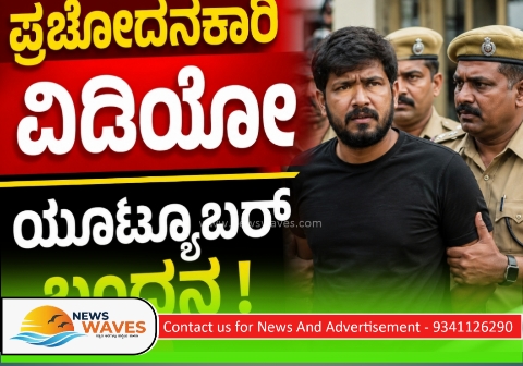 ‘ಮುರಿನಕಟ್ಟೆ’ ಪ್ರಚೋದನಕಾರಿ ವಿಡಿಯೋ| ಯೂಟ್ಯೂಬರ್ ಬಂಧನ