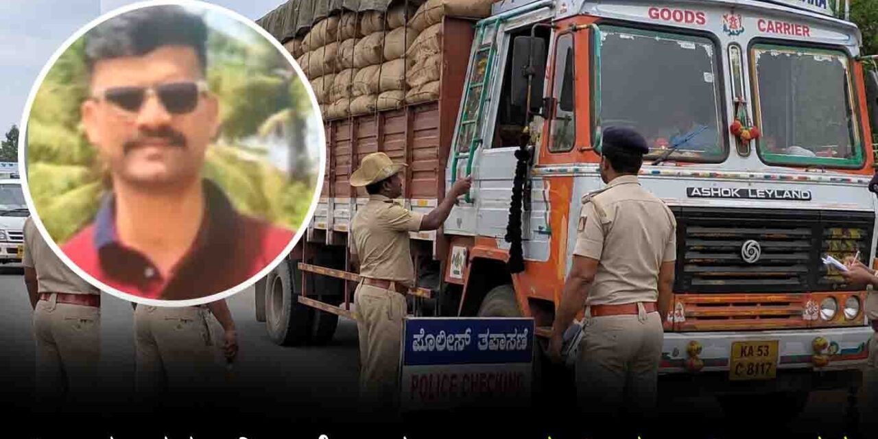 3 ಲಕ್ಷ ವಸೂಲಿ ಆರೋಪ : ಎಸ್ಪಿ ಗನ್ ಮ್ಯಾನ್ ಅರೆಸ್ಟ್