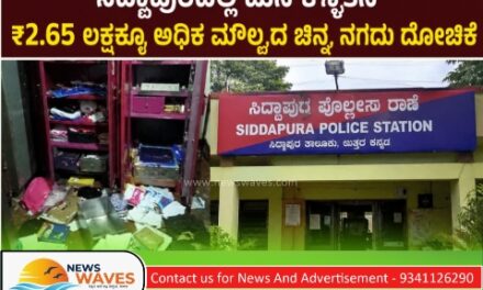 ಮನೆ ಕಳ್ಳತನ| ಲಕ್ಷಾಂತರ ಮೌಲ್ಯದ ಚಿನ್ನ, ನಗದು ದೋಚಿ ಪರಾರಿ