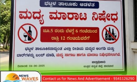 ಭಟ್ಕಳ| ನಾಳೆ ಮದ್ಯ ಮಾರಾಟ ನಿಷೇಧ