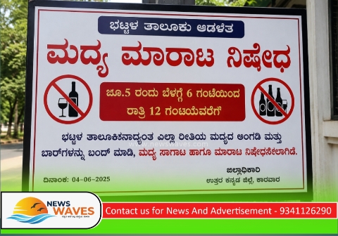 ಭಟ್ಕಳ| ನಾಳೆ ಮದ್ಯ ಮಾರಾಟ ನಿಷೇಧ
