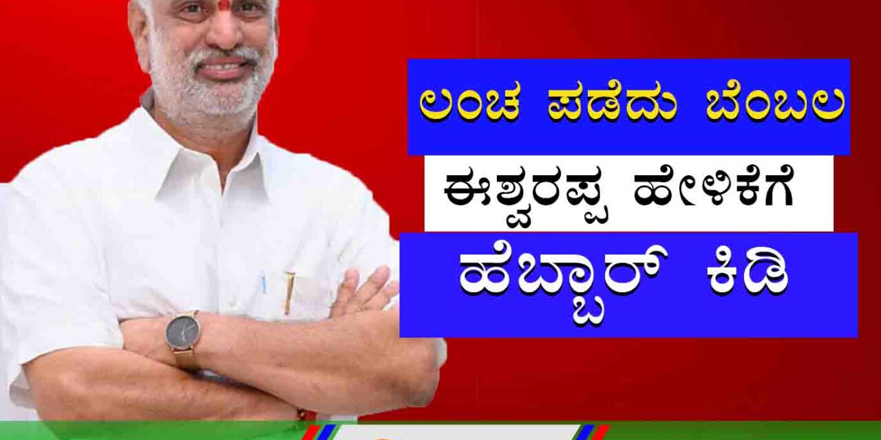 ಯಲ್ಲಾಪುರ | ಶಾಸಕರಿಗೆ ಲಂಚ; ಈಶ್ವರಪ್ಪ ಹೇಳಿಕೆಗೆ ಹೆಬ್ಬಾರ್ ಕೆಂಡ