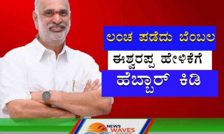 ಯಲ್ಲಾಪುರ | ಶಾಸಕರಿಗೆ ಲಂಚ; ಈಶ್ವರಪ್ಪ ಹೇಳಿಕೆಗೆ ಹೆಬ್ಬಾರ್ ಕೆಂಡ