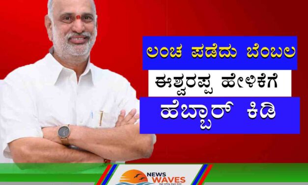 ಯಲ್ಲಾಪುರ | ಶಾಸಕರಿಗೆ ಲಂಚ; ಈಶ್ವರಪ್ಪ ಹೇಳಿಕೆಗೆ ಹೆಬ್ಬಾರ್ ಕೆಂಡ