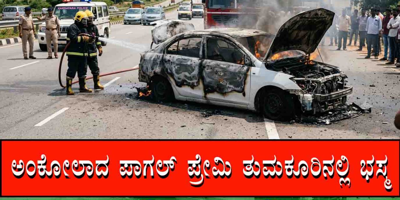 ಅಂಕೋಲಾದ ಪಾಗಲ್ ಪ್ರೇಮಿ ತುಮಕೂರಿನಲ್ಲಿ ಭಸ್ಮ