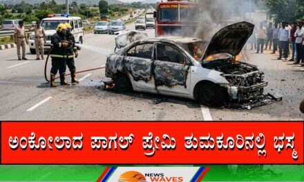 ಅಂಕೋಲಾದ ಪಾಗಲ್ ಪ್ರೇಮಿ ತುಮಕೂರಿನಲ್ಲಿ ಭಸ್ಮ