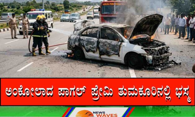 ಅಂಕೋಲಾದ ಪಾಗಲ್ ಪ್ರೇಮಿ ತುಮಕೂರಿನಲ್ಲಿ ಭಸ್ಮ