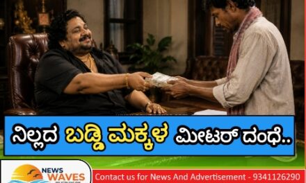 ನಿಲ್ಲದ ‘ಬಡ್ಡಿ’ ಮಕ್ಕಳ ‌’ಮೀಟರ್’ ದಂಧೆ