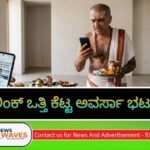 ಲಿಂಕ್ ಒತ್ತಿ ಕೆಟ್ಟ ಅವರ್ಸಾ ಭಟ್ರು!