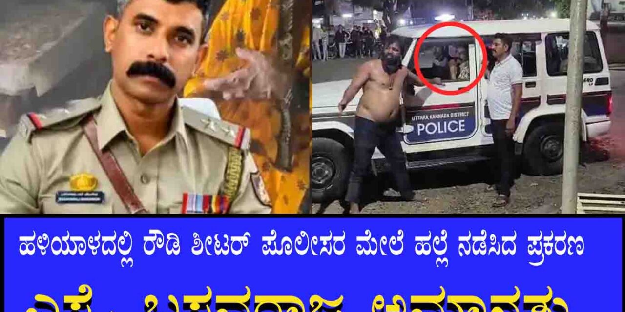 ಪೋಲಿಸರ ಮೇಲೆ ರೌಡಿ ಶೀಟರ್‌ ನಿಂದ ಹಲ್ಲೆ ಪ್ರಕರಣ: ಎಸ್ಸೈ ಬಸವರಾಜ ಅಮಾನತು