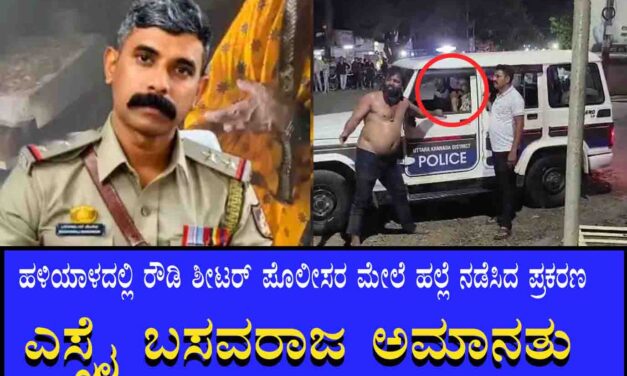 ಪೋಲಿಸರ ಮೇಲೆ ರೌಡಿ ಶೀಟರ್‌ ನಿಂದ ಹಲ್ಲೆ ಪ್ರಕರಣ: ಎಸ್ಸೈ ಬಸವರಾಜ ಅಮಾನತು