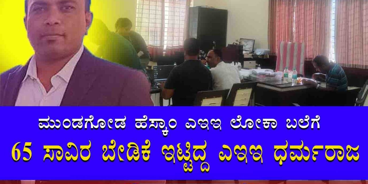 ಮುಂಡಗೋಡ | ಹೆಸ್ಕಾಂ ಎಇಇ ಲೋಕಾಯುಕ್ತ ಬಲೆಗೆ