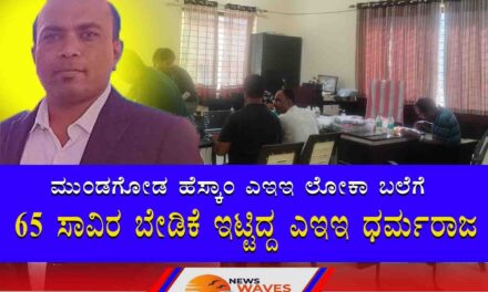 ಮುಂಡಗೋಡ | ಹೆಸ್ಕಾಂ ಎಇಇ ಲೋಕಾಯುಕ್ತ ಬಲೆಗೆ