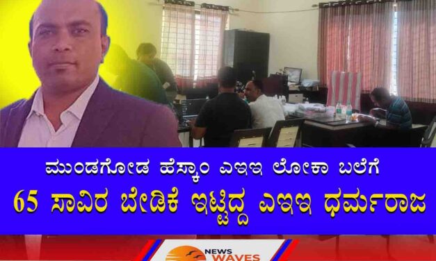 ಮುಂಡಗೋಡ | ಹೆಸ್ಕಾಂ ಎಇಇ ಲೋಕಾಯುಕ್ತ ಬಲೆಗೆ