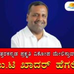 ಉತ್ತರಕನ್ನಡ ಮೇಲುಸ್ತುವಾರಿ ಖಾದರ್ ಹೆಗಲಿಗೆ