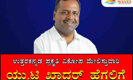 ಉತ್ತರಕನ್ನಡ ಮೇಲುಸ್ತುವಾರಿ ಖಾದರ್ ಹೆಗಲಿಗೆ