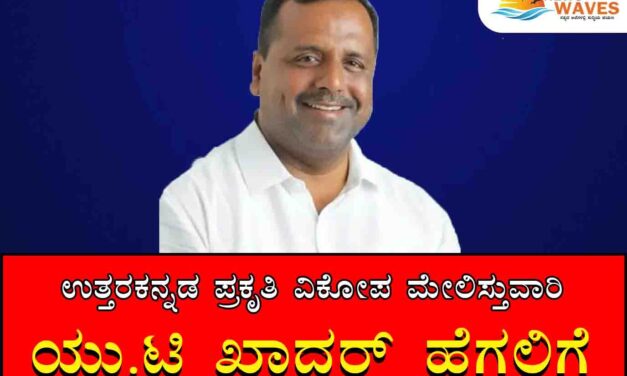 ಉತ್ತರಕನ್ನಡ ಮೇಲುಸ್ತುವಾರಿ ಖಾದರ್ ಹೆಗಲಿಗೆ