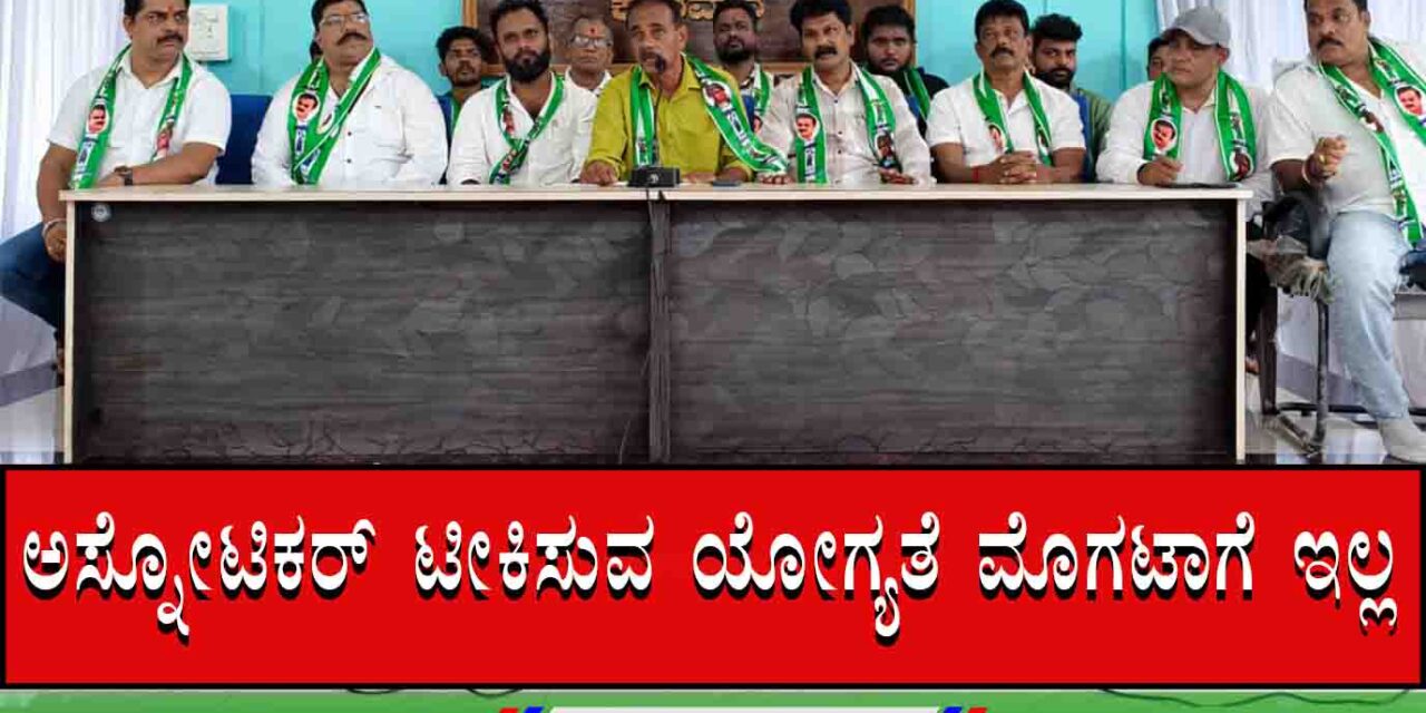ಅಸ್ನೋಟಿಕರ್ ಟೀಕಿಸುವ ಯೋಗ್ಯತೆ ಮೊಗಟಾಗೆ ಇಲ್ಲ