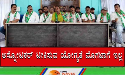 ಅಸ್ನೋಟಿಕರ್ ಟೀಕಿಸುವ ಯೋಗ್ಯತೆ ಮೊಗಟಾಗೆ ಇಲ್ಲ