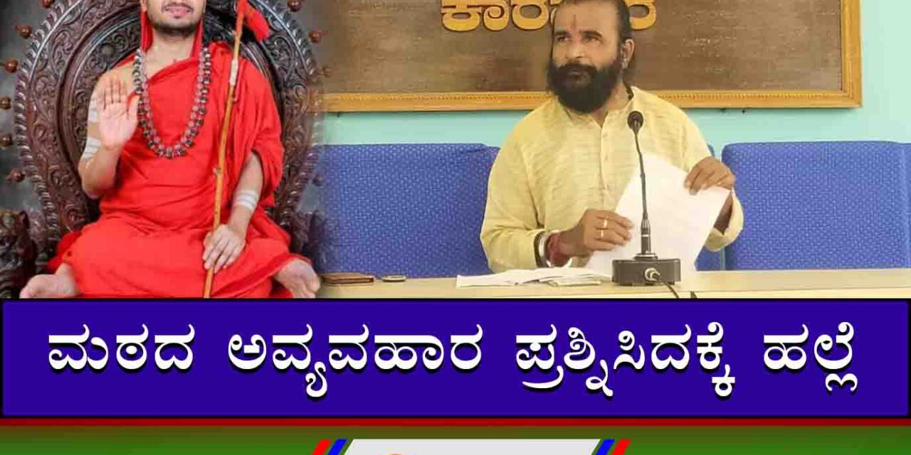 ಹಳದಿಪುರ ವಾಮನಾಶ್ರಮ ಸ್ವಾಮೀಗಳಿಂದ ಹಣದ ಅವ್ಯವಹಾರ; ಪೊಕಳೆ ಆರೋಪ