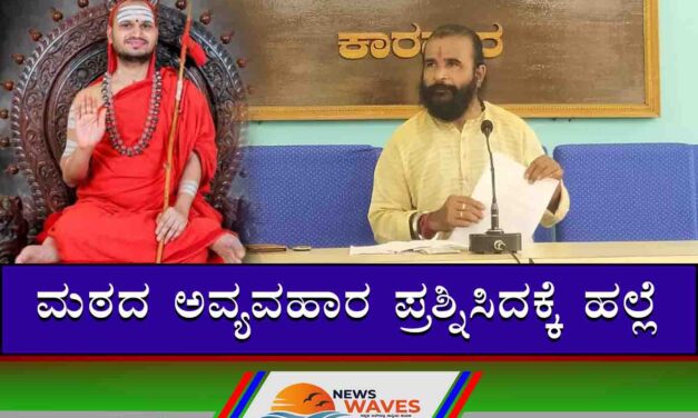 ಹಳದಿಪುರ ವಾಮನಾಶ್ರಮ ಸ್ವಾಮೀಗಳಿಂದ ಹಣದ ಅವ್ಯವಹಾರ; ಪೊಕಳೆ ಆರೋಪ