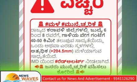 ಕರಾವಳಿ ಜಿಲ್ಲೆಗಳಿಗೆ ರೆಡ್ ಅಲರ್ಟ್