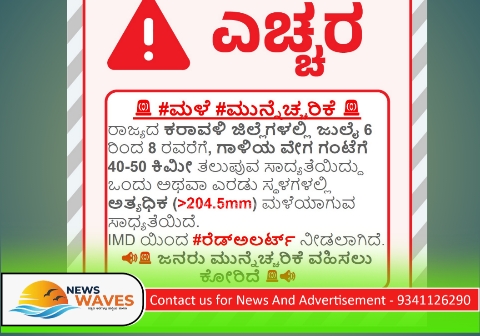 ಕರಾವಳಿ ಜಿಲ್ಲೆಗಳಿಗೆ ರೆಡ್ ಅಲರ್ಟ್
