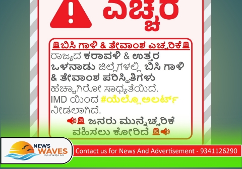 ಮಳೆಗಾಲದಲ್ಲೂ ಬಿಸಿ ಗಾಳಿ ಆತಂಕ: ಕರಾವಳಿ ಜಿಲ್ಲೆಗಳಿಗೆ ಯೆಲ್ಲೋ ಅಲರ್ಟ್