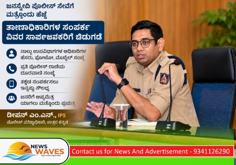 ಜನಸ್ನೇಹಿ ಪೊಲೀಸ್ ಸೇವೆಗೆ ಎಸ್ಪಿ ದೀಪನ್ ಮತ್ತೊಂದು ಹೆಜ್ಜೆ