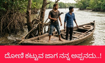 ದೋಣಿ ಕಟ್ಟುವ ಜಾಗ ನನ್ನ ಅಪ್ಪನದು