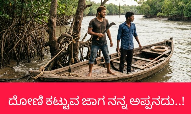 ದೋಣಿ ಕಟ್ಟುವ ಜಾಗ ನನ್ನ ಅಪ್ಪನದು