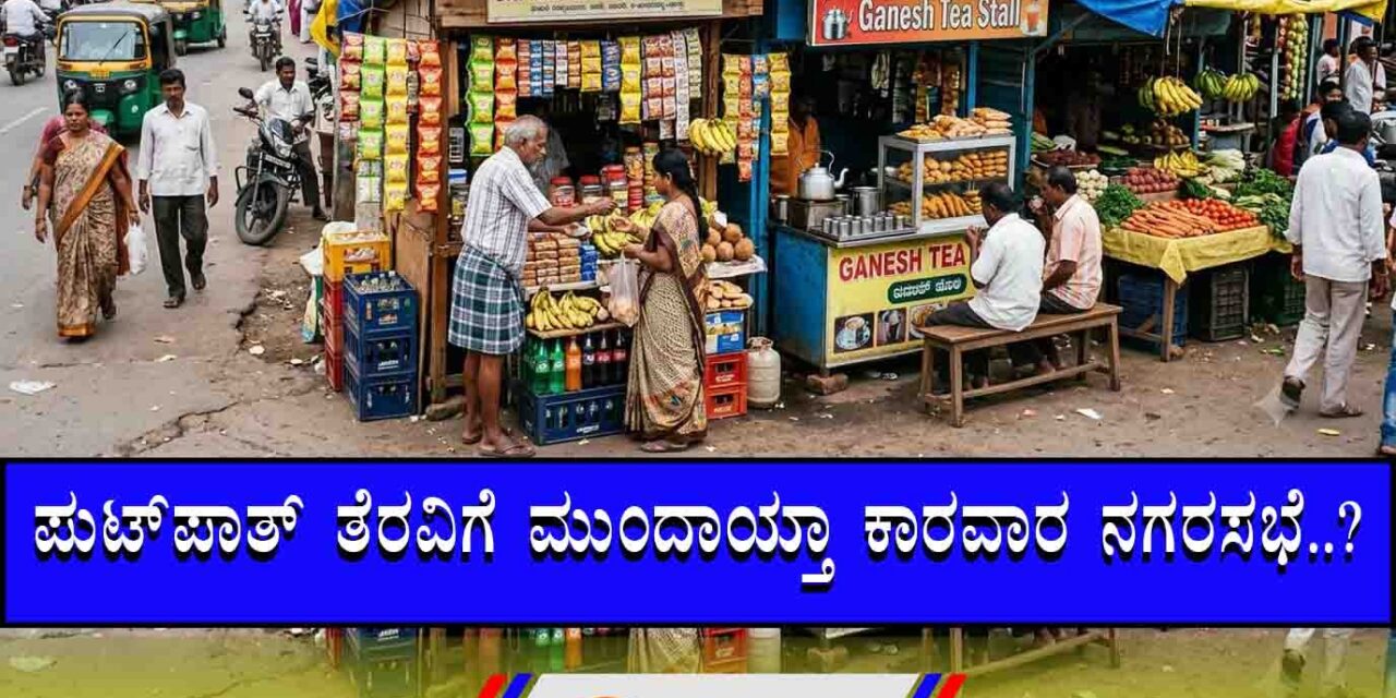 ಕಾರವಾರದಲ್ಲೂ ಆಪರೇಷನ್ ಪುಟಪಾತ್?