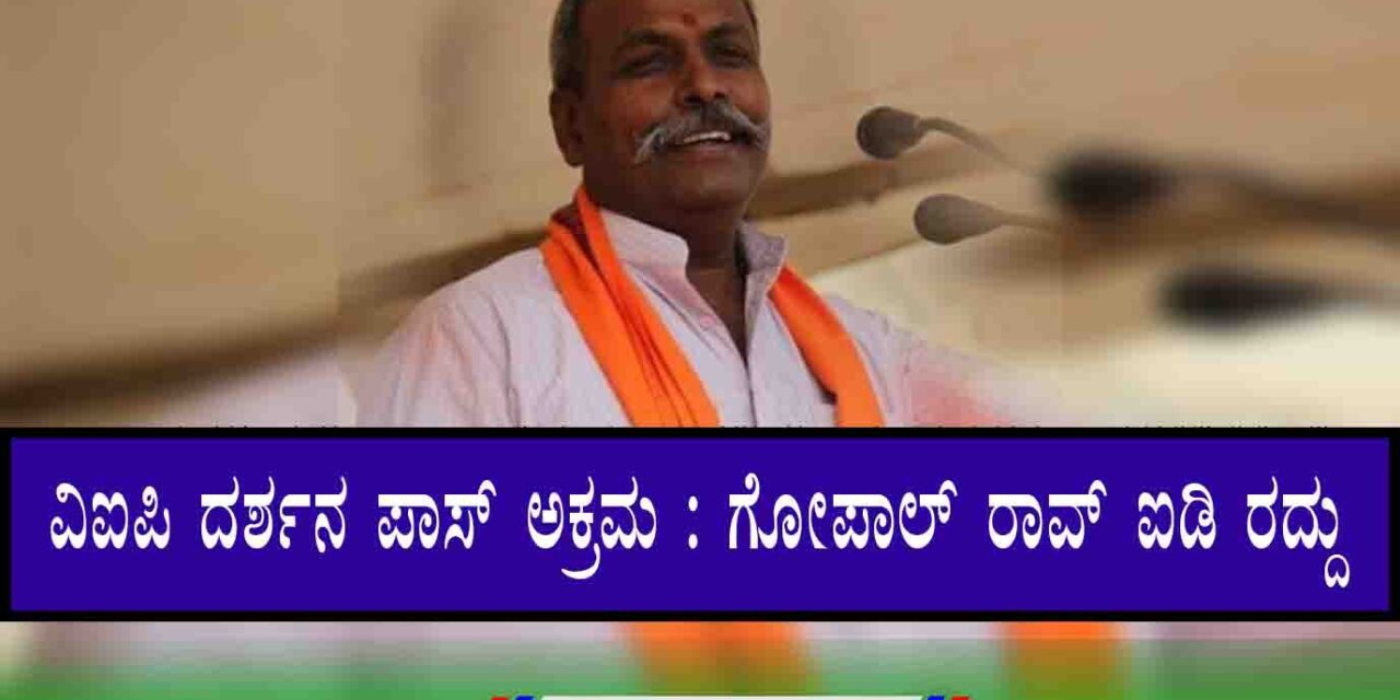 ಅಯೋಧ್ಯೆ | ವಿಐಪಿ ದರ್ಶನ ಪಾಸ್‌ ಅಕ್ರಮ; ಗೋಪಾಲ್ ರಾವ್ ಐಡಿ ರದ್ದು