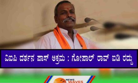 ಅಯೋಧ್ಯೆ | ವಿಐಪಿ ದರ್ಶನ ಪಾಸ್‌ ಅಕ್ರಮ; ಗೋಪಾಲ್ ರಾವ್ ಐಡಿ ರದ್ದು
