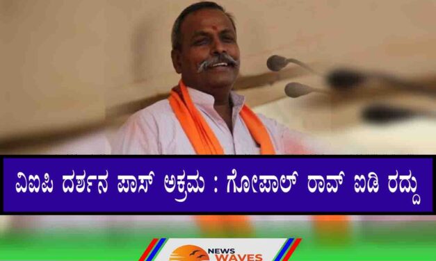 ಅಯೋಧ್ಯೆ | ವಿಐಪಿ ದರ್ಶನ ಪಾಸ್‌ ಅಕ್ರಮ; ಗೋಪಾಲ್ ರಾವ್ ಐಡಿ ರದ್ದು