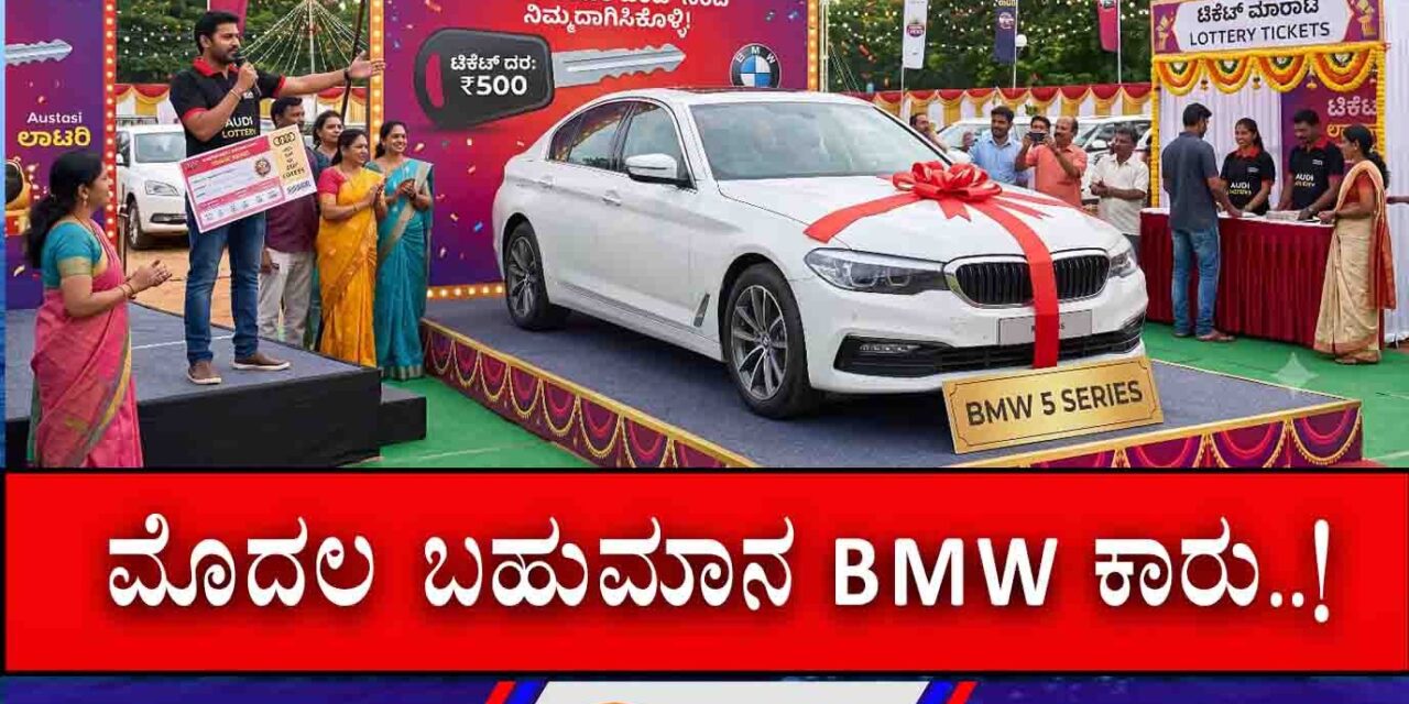 ಗಣೇಶೋತ್ಸವ ಮಂಡಳಿಯ ಭರ್ಜರಿ ಲಾಟರಿ: ಫಸ್ಟ್‌ ಪ್ರೈಜ್ BMW ಕಾರು