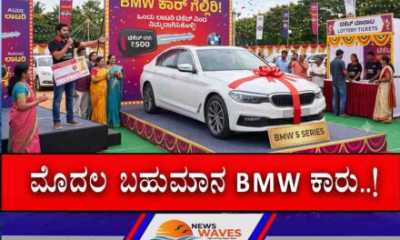 ಗಣೇಶೋತ್ಸವ ಮಂಡಳಿಯ ಭರ್ಜರಿ ಲಾಟರಿ: ಫಸ್ಟ್‌ ಪ್ರೈಜ್ BMW ಕಾರು