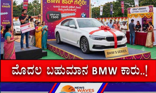 ಗಣೇಶೋತ್ಸವ ಮಂಡಳಿಯ ಭರ್ಜರಿ ಕೊಡುಗೆ: ಫಸ್ಟ್‌ ಪ್ರೈಜ್ BMW ಕಾರು