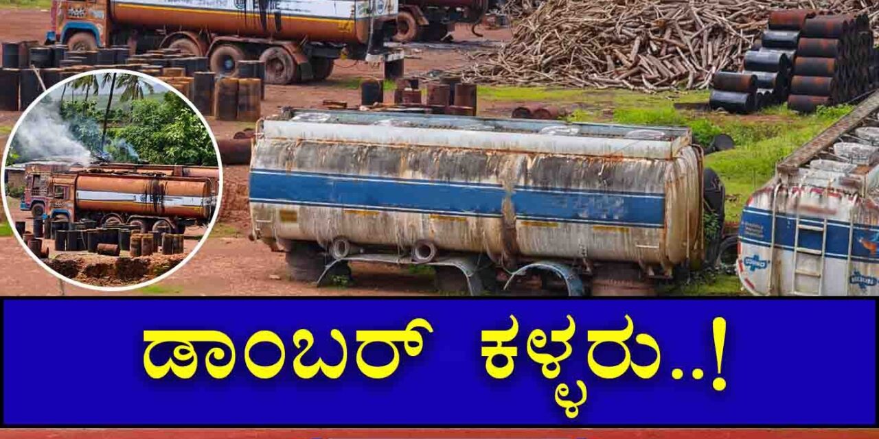 ಅಂಕೋಲಾದಲ್ಲಿದ್ದಾರೆ ಡಾಂಬರ್ ಕಳ್ಳರು..!