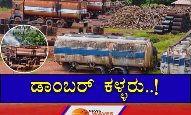 ಅಂಕೋಲಾದಲ್ಲಿದ್ದಾರೆ ಡಾಂಬರ್ ಕಳ್ಳರು..!