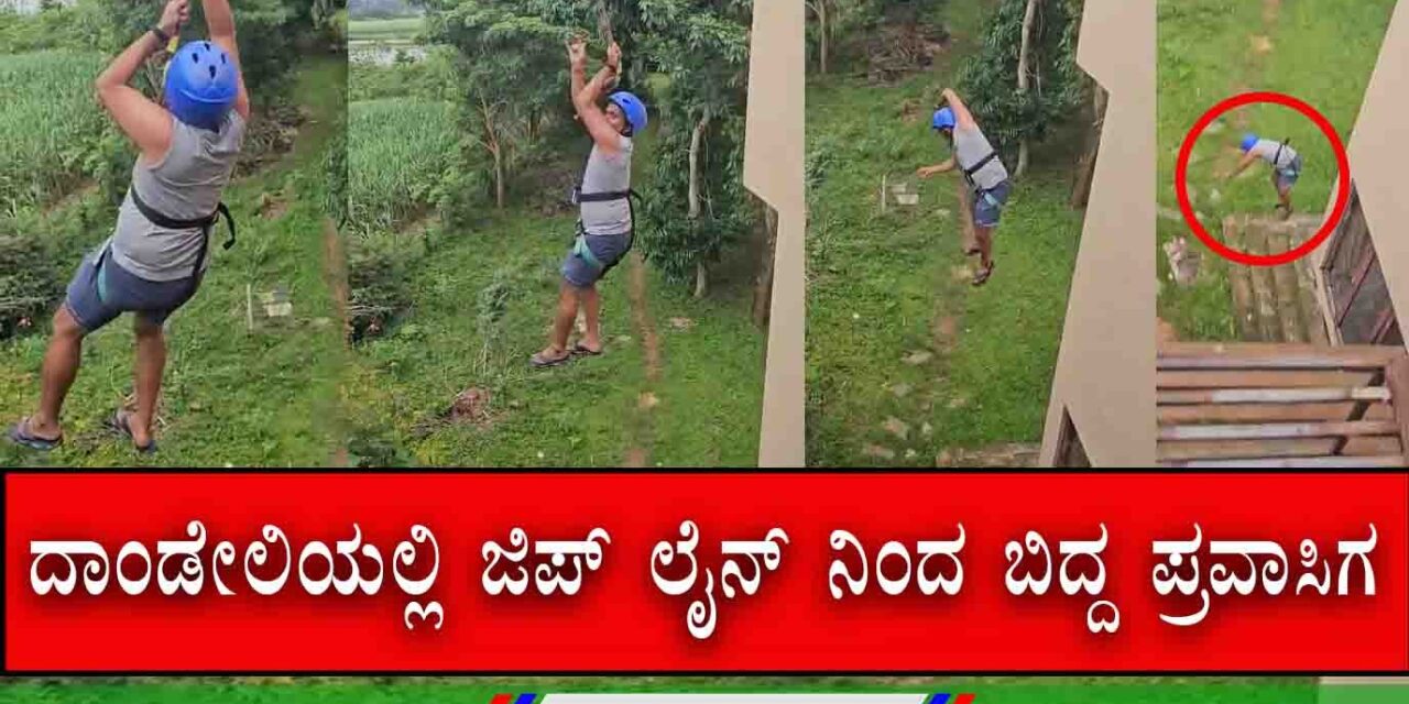 ದಾಂಡೇಲಿ | ಜಿಪ್‌ಲೈನ್ ತುಂಡಾಗಿ ಕೆಳಗೆ ಬಿದ್ದ ಪ್ರವಾಸಿಗ ಗಂಭೀರ