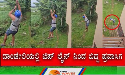 ದಾಂಡೇಲಿ | ಜಿಪ್‌ಲೈನ್ ತುಂಡಾಗಿ ಕೆಳಗೆ ಬಿದ್ದ ಪ್ರವಾಸಿಗ ಗಂಭೀರ