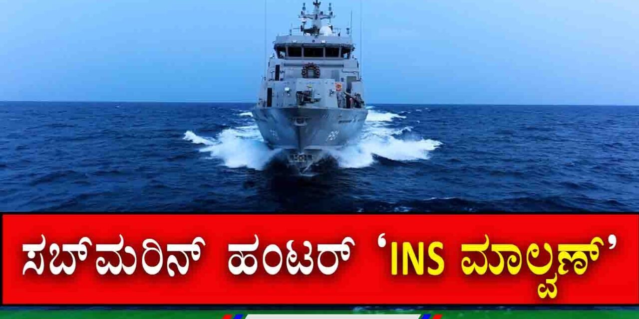 ‘INS ಮಾಲ್ವಣ್’ ನಾಳೆ ಭಾರತೀಯ ನೌಕಾಪಡೆಗೆ ಸೇರ್ಪಡೆ