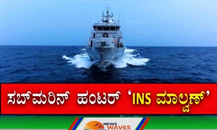 ‘INS ಮಾಲ್ವಣ್’ ನಾಳೆ ಭಾರತೀಯ ನೌಕಾಪಡೆಗೆ ಸೇರ್ಪಡೆ
