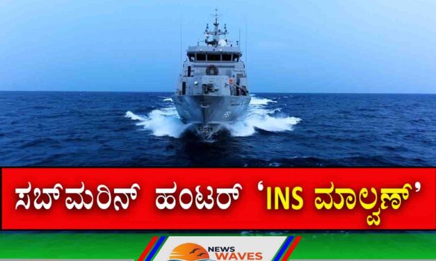 ‘INS ಮಾಲ್ವಣ್’ ನಾಳೆ ಭಾರತೀಯ ನೌಕಾಪಡೆಗೆ ಸೇರ್ಪಡೆ