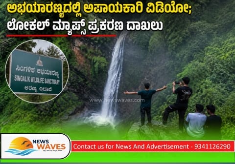ಅಭಯಾರಣ್ಯದಲ್ಲಿ ವಿಡಿಯೋ; ‘ಲೋಕಲ್ ಮ್ಯಾಪ್ಸ್’ ವಿರುದ್ಧ ಪ್ರಕರಣ ದಾಖಲು