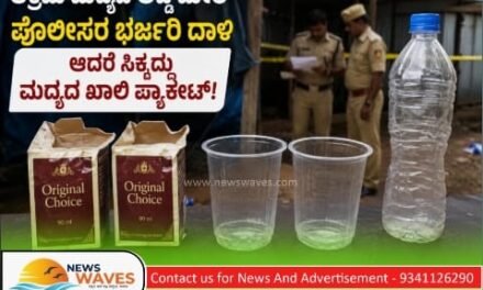 ಭರ್ಜರಿ ದಾಳಿ… ಕೈಗೆ ಸಿಕ್ಕಿದ್ದು ಮದ್ಯದ ಖಾಲಿ ಪ್ಯಾಕೇಟ್‌ಗಳಷ್ಟೇ!
